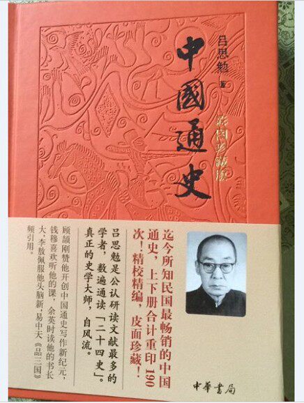 现货 中国通史 彩图珍藏版  吕思勉 著 中华书局怎么样,好用不?