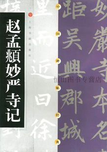 上海书画出版 社 代 正版 赵孟頫妙严寺记 包邮 中国碑帖经典 楷书碑帖中国元 湖州妙严寺记