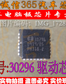 30296 博世柴油机电脑板 驱动芯片IC 现货
