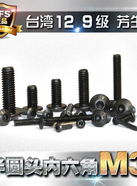 进口12.9级芳生半圆头内六角螺丝盘头螺钉蘑菇头螺栓M3黑色合金钢
