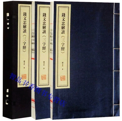 善品堂藏书 钱文忠解读三字经宣纸线装1函2册原文注释讲解 钱文忠著三字经全文解读故事案例修身治学为人处世中国哲学国学启蒙读物