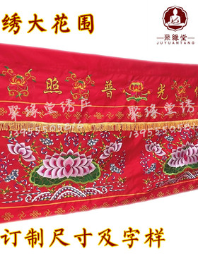 佛光普照桌围红色莲花刺绣佛布佛堂装饰用品家用供桌围布佛台布2m