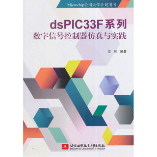 dsPIC33F系列数字信号控制器仿真与实践