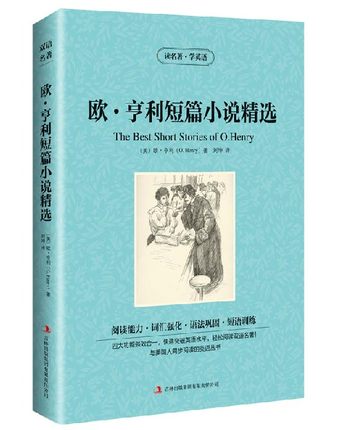 读名著学英语 欧亨利短篇小说精选 中英对照 中文+英文世界文学双语世界名著 欧亨利短篇小说精选 青少双语书BCY