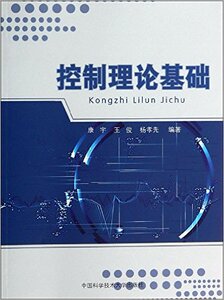 官网正版现货 控制理论基础 康宇 王俊 主编 中科大出版社官方直营