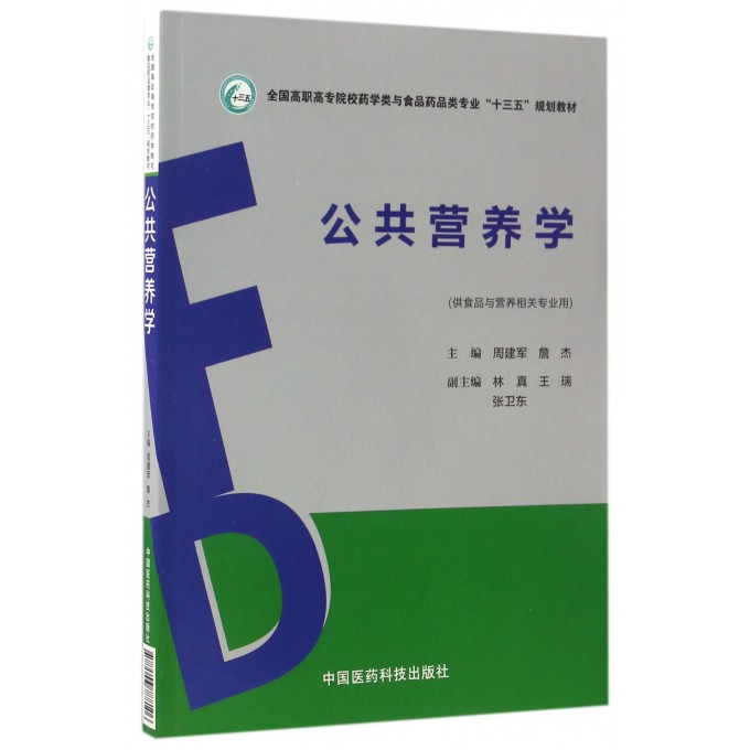 公共营养学(供食品与营养相关专业用全国高职高专院校药学类