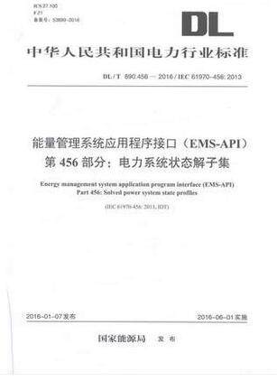 DL/T 890.456-2016 能量管理系统应用程序接口(EMS-API)第456部分