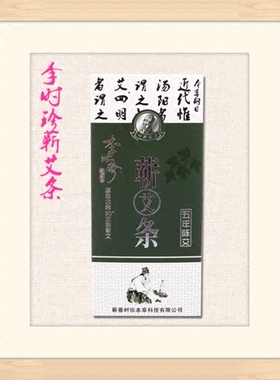李时珍湖北蕲春艾灸条