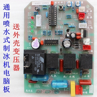 通用喷水式 板 制冰机电脑板冰熊制冰机电脑主板控制板器依伯纳原装