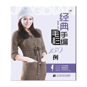 经典手编毛衫150例