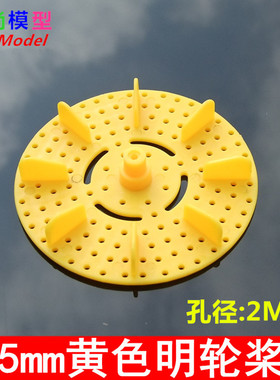 75mm黄色明轮桨 多功能模型车轮 螺旋桨 船桨 塑料圆螺旋桨 玩具