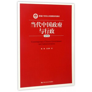 当代中国政府与行政 第4版魏娜,吴爱明 著 正版书籍  有限公司 博库网