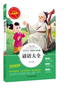 中国文化谚语大全 小学生课外书读物7-8-9-10-12岁儿童书籍 初中青少年版畅销图书 二三四五六3-6年级民间谚语俗语儿歌大全歇后语