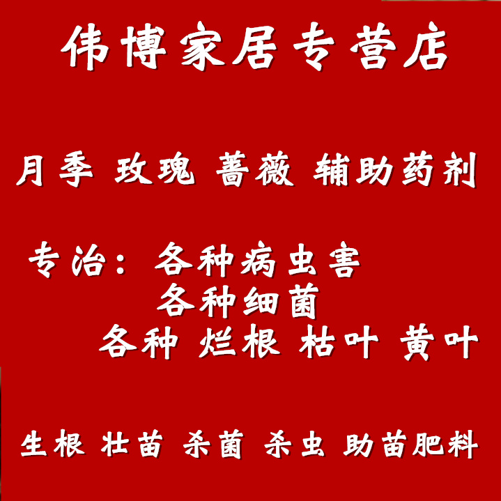 伟博月季园专用各种辅助花肥剂肥可以用到各种白粉黑斑枯黄叶等等 鲜花速递/花卉仿真/绿植园艺 介质/营养土 原图主图