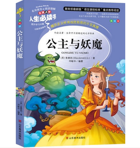 NJN AF人生书/公主与妖魔 名词美句+阅读理解 小学生课外书读物9-10-12-15岁儿童文学书籍初中青少年版畅销图书童话故事书 af