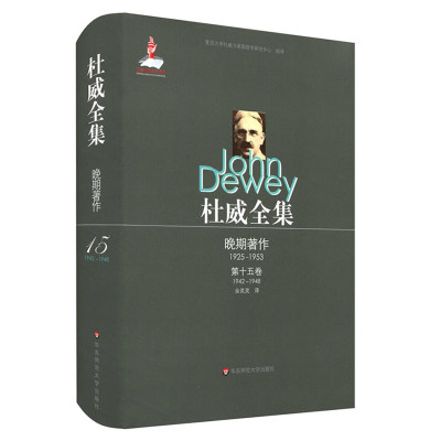 【华东师范官方直发】杜威全集 晚期著作 1925-1953 第十五卷 194