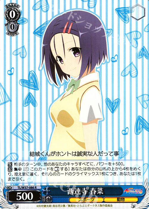 WS 黑白双翼 卡牌 TOLOVE 西連寺 春菜 R
