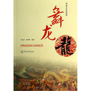 舞龙（中华才艺系列）