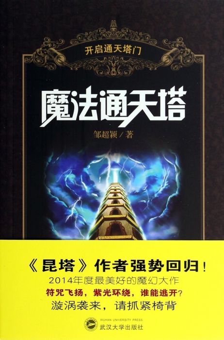 魔法通天塔(开启通天塔门)  博库网