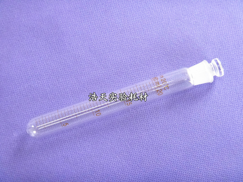 20ml标口玻璃试管 圆底 尖底 具塞 带刻度 （规格齐全）