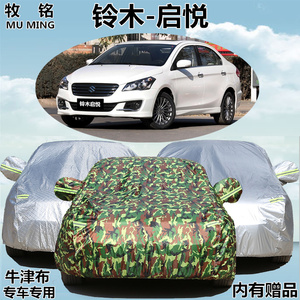 长安铃木启悦车衣汽车罩专用加厚防雨尘防水防晒三厢盖布遮阳外套