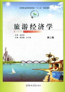 旅游经济学 畅想畅销书