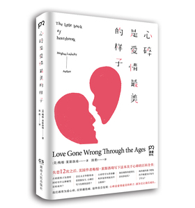 心碎是爱情最美的样子 [美]梅根·莱斯洛琦 著 淡豹 译 关于心碎的百科全书 外国现代当代青春散文书信 正能量 浦睿文化 正版