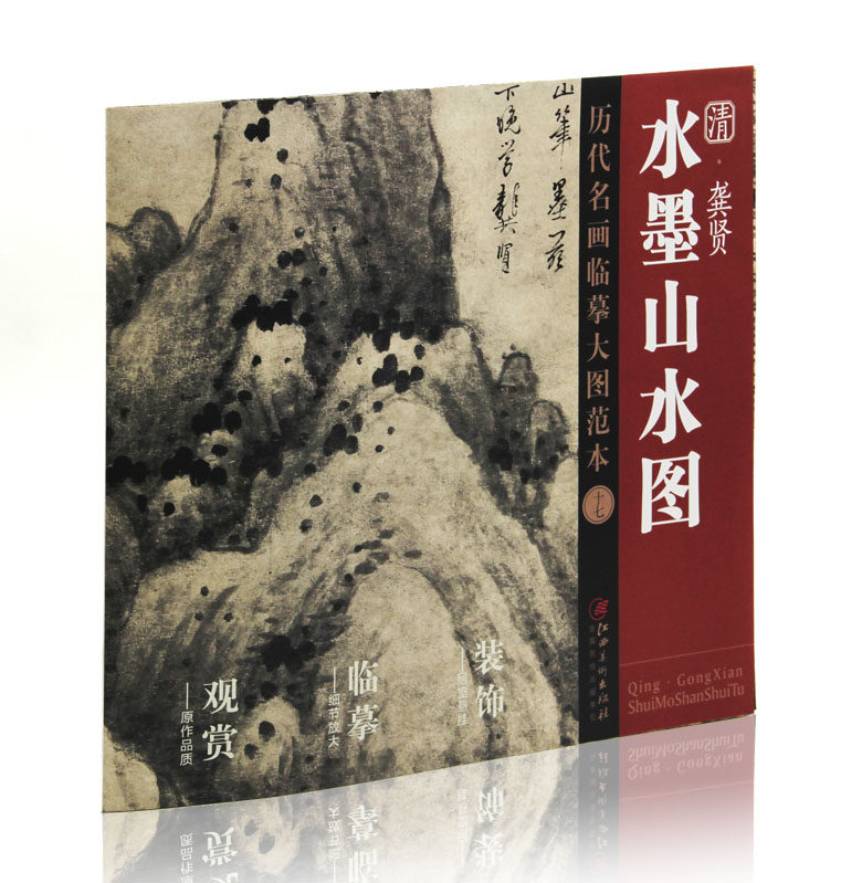 清 龚贤 水墨山水图 历代名画临摹大图范本(十七) 江西美术出版社