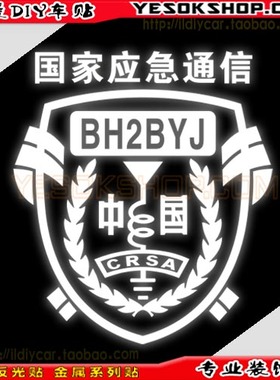 反光贴-09606-应急通信 呼号贴纸 无线电 呼号车贴