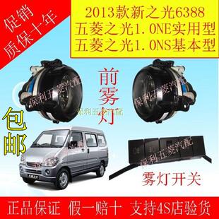 五菱之光6376 6400 6388 6389前雾灯保险杠灯防雾灯总成原厂正品