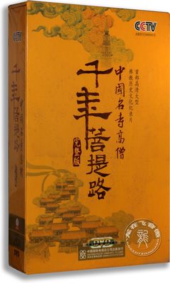 正版 千年菩提路26DVD 中国名寺高僧DVD 45集完整版 央视百科