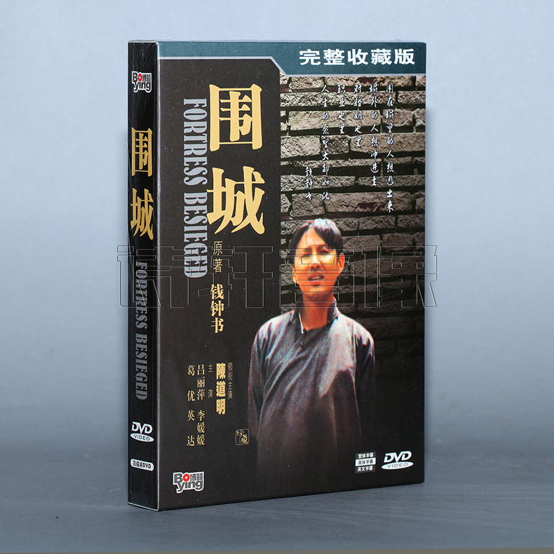 正版 围城 完整收藏版 4DVD 陈道明 吕丽萍 李媛媛 葛优 英达