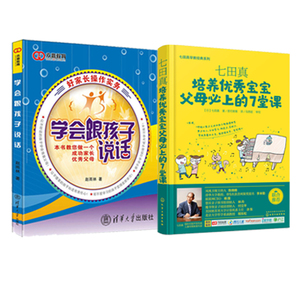 两本套装 学会跟孩子说话 好家长操作实务+七田真 培养宝宝父母上的7堂课 现代父母教育 如何与孩子沟通书籍 儿童教育图书籍