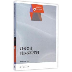 财务会计同步模拟实训