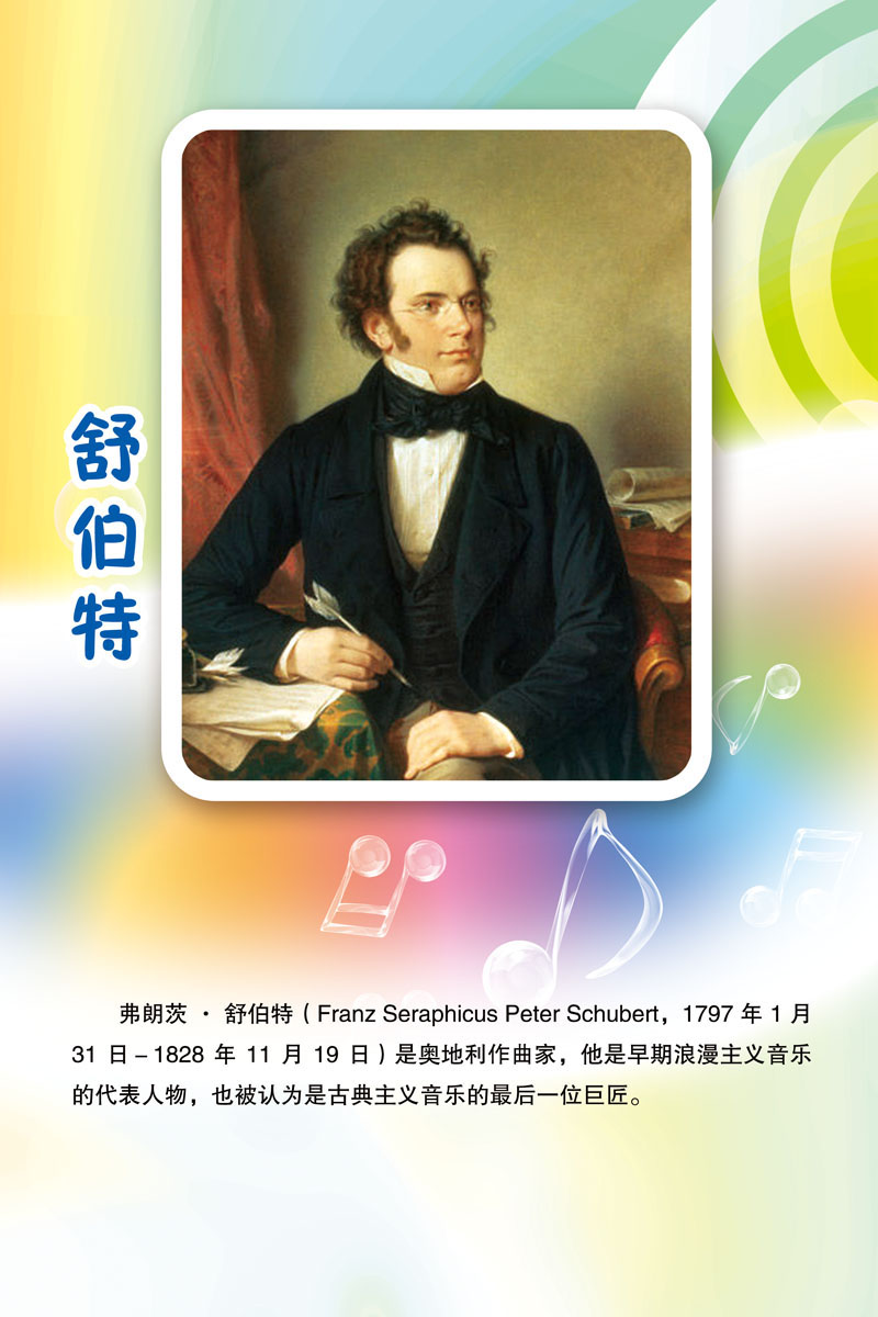 733海报印制写真喷绘888校园文化音乐家简介名言舒伯特贴纸图片