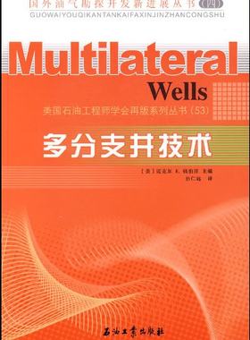 多分支井技术/国外油气勘探开发新进展丛书 四 石油工业出版社