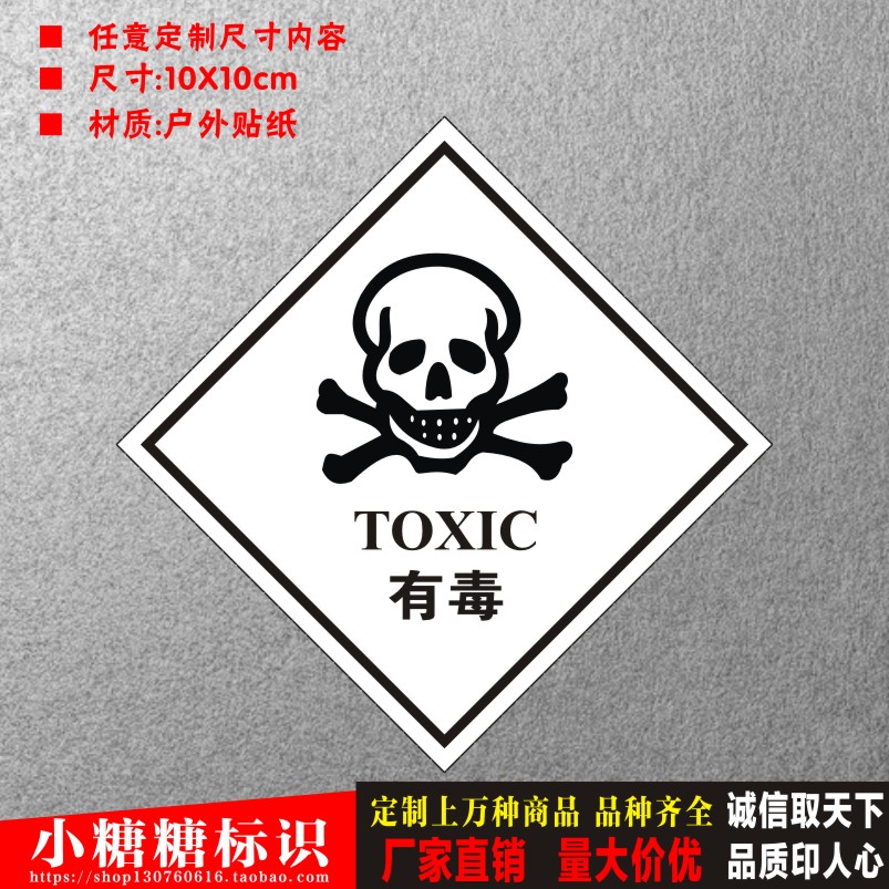有毒危险废物贮存标签有毒标志牌安全环保标志标识牌