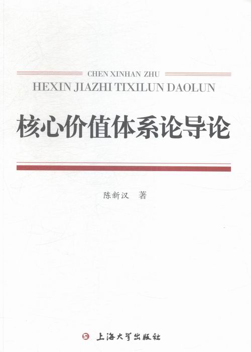 正版包邮 核心价值体系论导论 陈新汉 书店 政治理论书籍 书 畅想畅销书