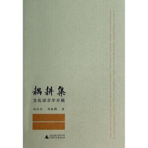 耦耕集(文化语言学存稿) 正版书籍 木垛图书