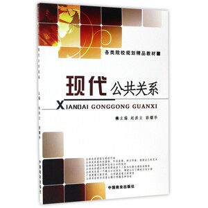 现代公共关系(各类院校规划精品教材)
