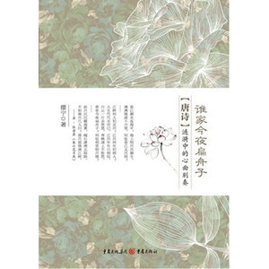 谁家今夜扁舟子  唐诗涟漪中的心曲別奏