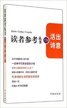 活出诗意（读者参考丛书：119）