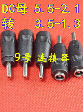 DC 5.5*2.1转3.5*1.3MM公头 5521转3513 上网本平板电源 DC转接头