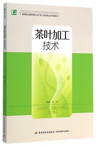 茶叶加工技术(高等职业教育茶叶生产加工技术专业系列教材)