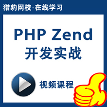 猎豹网校PHP Zend开发实战视频课程PHP网页设计教程