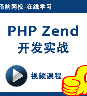猎豹网校PHP Zend开发实战视频课程PHP网页设计教程