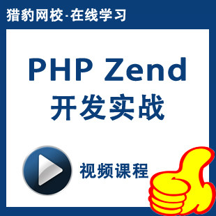 猎豹网校PHP Zend开发实战视频课程PHP网页设计教程