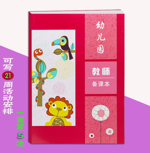 幼儿园教师备课本 老师一周活动安排 教学计划及反思 老师手册