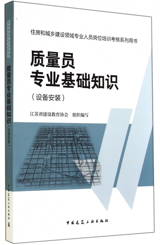 【正版包邮】质量员专业基础知识(设备安装住房和城乡建设领域专业人员岗