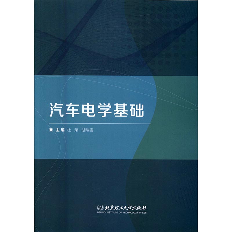 正版包邮 汽车电学基础 杜荣 科学家 书籍排行榜 书籍/杂志/报纸 交通/运输 原图主图